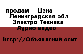 Aiwa CD продам. › Цена ­ 2 300 - Ленинградская обл. Электро-Техника » Аудио-видео   